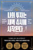 [중고-최상] 나의 투자는 새벽 4시에 시작된다