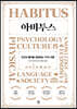 [중고-최상] 아비투스 (양장)