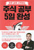 [중고-최상] 주식 공부 5일 완성