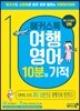 [중고-최상] 해커스톡 여행영어 10분의 기적