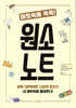[중고-최상] 머릿속에 쏙쏙! 원소 노트