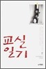 교실일기