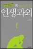 [중고-최상] 콕 찍어주는 인생과외