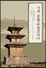 [중고-최상] 나의 문화유산답사기 1