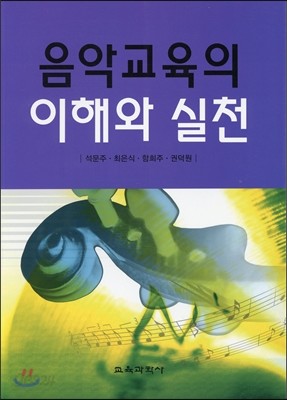 음악교육의 이해와 실천