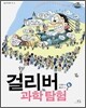 걸리버 과학탐험