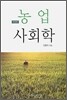 농업 사회학