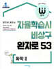 [중고-중] 완자 고등 화학 2 (2026년 고3용)
