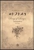 [중고-최상] 아가서