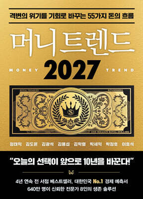 머니 트렌드 2027