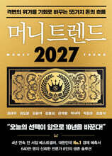 머니 트렌드 2027