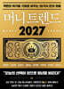 머니 트렌드 2027