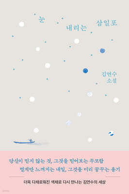 눈 내리는 삼일포