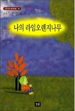 나의 라임오렌지나무