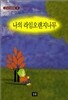 나의 라임오렌지나무
