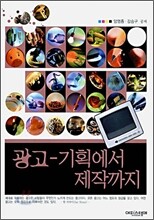 광고- 기획에서 제작까지