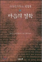 마음의 철학