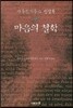 마음의 철학