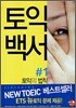 토익백서 Rules for TOEIC LC