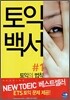토익백서 Rules for TOEIC RC