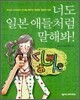 너도 일본 애들처럼 말해봐!