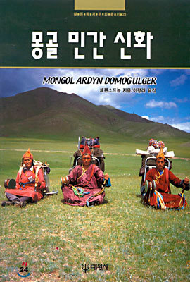 몽골 민간 신화