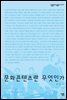 문화콘텐츠란 무엇인가