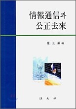 정보통신과 공정거래