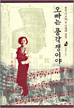 오빠는 풍각쟁이야