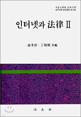 인터넷과 법률 2