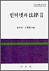 인터넷과 법률 2