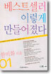 베스트셀러 이렇게 만들어졌다
