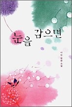 눈을 감으면