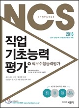 2016 NCS 직업기초능력평가 + 직무수행능력평가