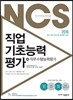 2016 NCS 직업기초능력평가 + 직무수행능력평가