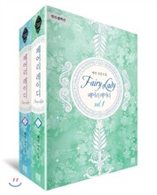 페어리 레이디 1-2권 세트 (미완결)