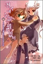 천국에 눈물은 필요 없어 10