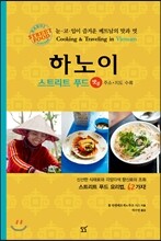 하노이 스트리트 푸드