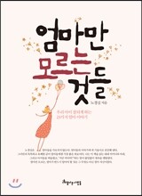 엄마만 모르는 것들