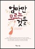 엄마만 모르는 것들