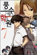 풍수학원 7