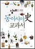 십대를 위한 동아시아史 교과서