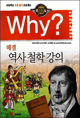 Why? 와이 헤겔 역사 철학 강의