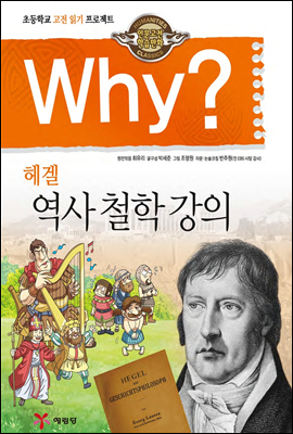 Why? 와이 헤겔 역사 철학 강의