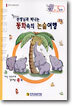 선생님과 떠나는 동화속의 논술여행 (A-5단계) : 문자인지/낱말도입단계