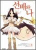 선배와 나 3