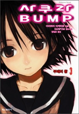 사쿠라 BUMP 3