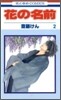 花の名前 2