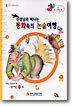 선생님과 떠나는 동화속의 논술여행 (A-4단계) : 문자인지/낱말도입단계