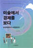 미술에서 경제를 보다